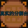 分解台 icon
