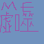 Mind Erosion icon