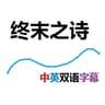 终末之诗中英双语字幕|End Poem subtitled in Chinese and English icon
