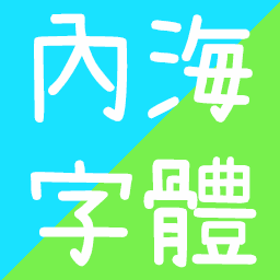 Naikai Font icon