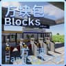 FangSu Blocks 方速·方块包 icon