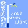 螃蟹的路灯 Crab Street Light icon