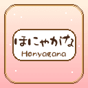 ほにゃがな - Honyagana icon