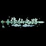 Immortal Cultivation (修仙) icon