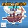 机械动力/航空学 附属模组汉化资源包 icon