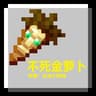 【不死金萝卜】主包 icon