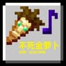 【不死金萝卜】音效附加包 icon