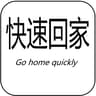 Go Home Quickly icon