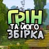 Грін та його збірка icon