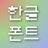 Better Korean Font icon