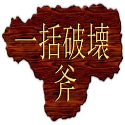 IkkatsuHakai Axe icon